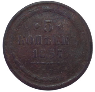 5 копеек 1857 года арт. 31111