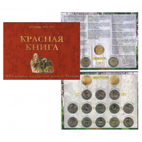 Набор монет «Красная книга» — арт. 31128