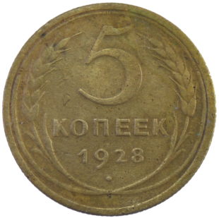 5 копеек 1928 года Арт. 31188