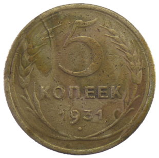 5 копеек 1931 года  Арт. 31192