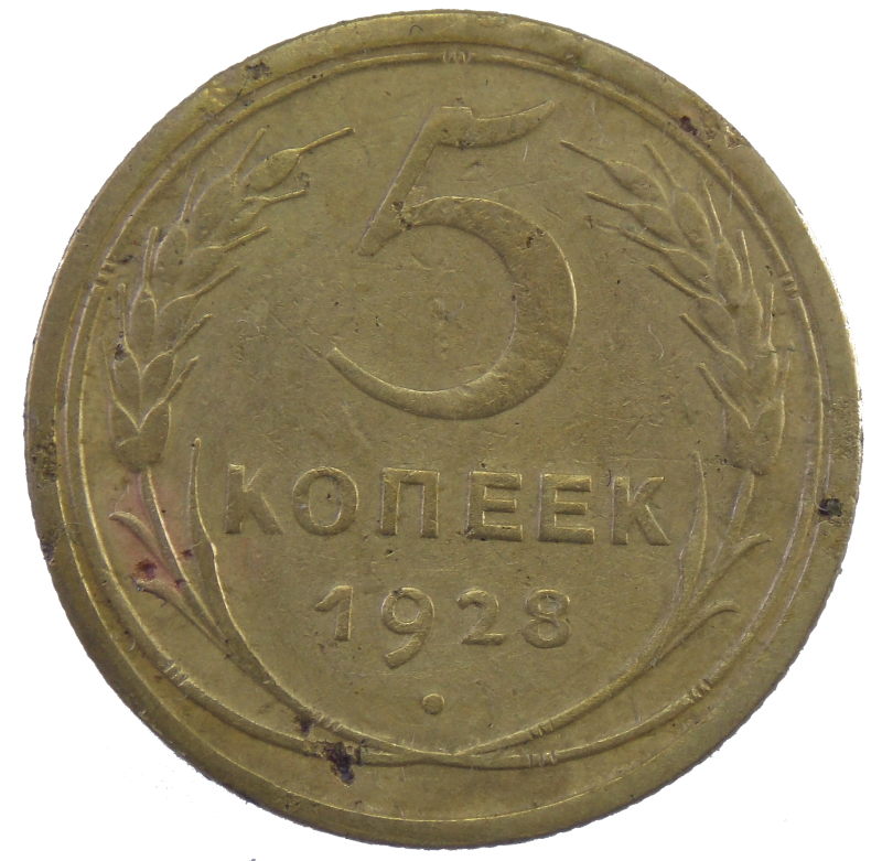 5 копеек 1928 года  Арт. 31199