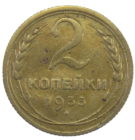 2 копейки 1933 год арт 31296