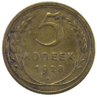 5 копеек 1928 год арт 31247