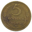 5 копеек 1945 год арт 31252