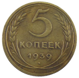 5 копеек 1939 год арт 31256