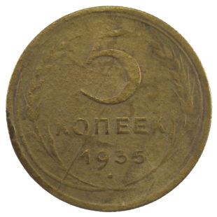 5 копеек 1935 год арт 31260
