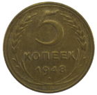 5 копеек 1948 год арт 31261