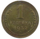 1 копейка 1932 год арт 31288