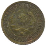 1 копейка 1932 год арт 31288