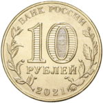 10 рублей 2021 год Человек труда арт 31311