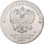 25 рублей 2021 год Мультфильмы арт 31312