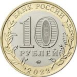 10 рублей 2022 года «Карачаево-Черкесская Республика»