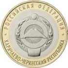 10 рублей 2022 года «Карачаево-Черкесская Республика»