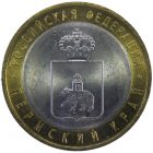 10 рублей Пермский край арт 31400