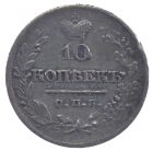 10 копеек 1822 года СПБ-ПД арт 31485