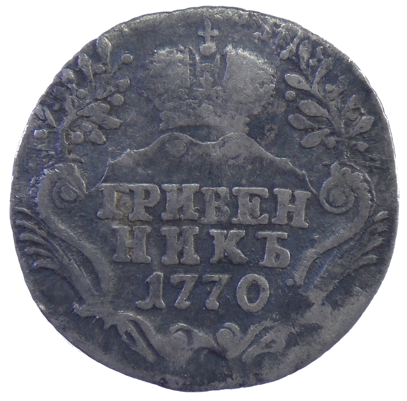 Гривенник 1770 года СПБ-ТI арт 31489