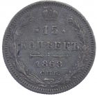 15 копеек 1868 года СПБ-НI  арт 31490