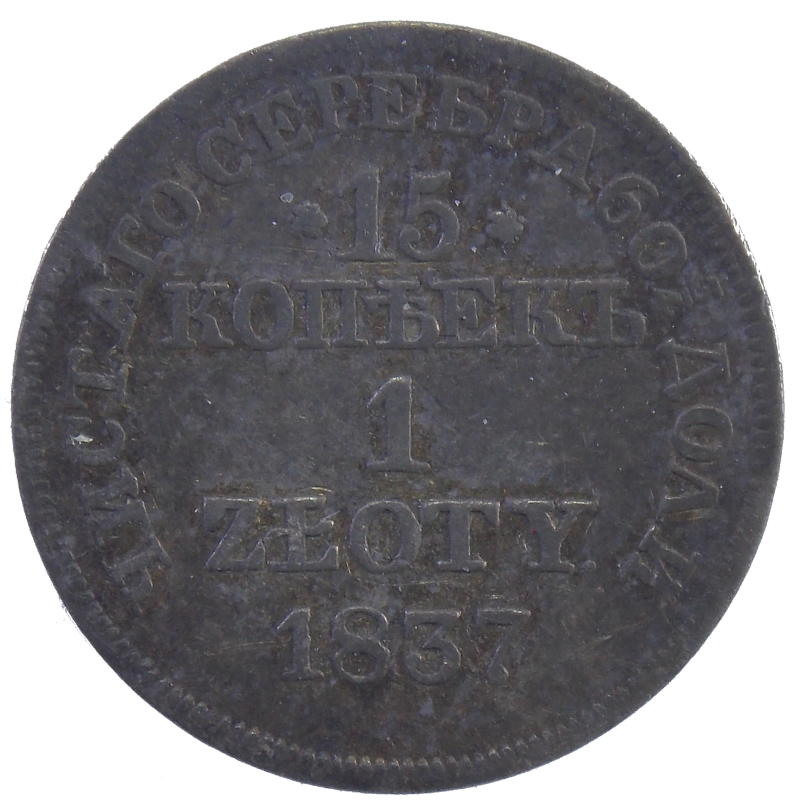 15 копеек — 1 злотый 1837 года МW  арт 31492