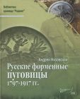 Книга — Русские форменные пуговицы  1797-1917г.г. А. Низовский арт 31535