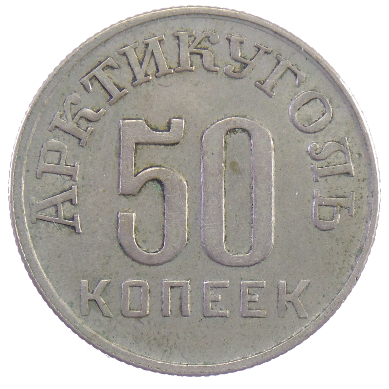 50 копеек 1946 г. «АРКТИКУГОЛЬ»