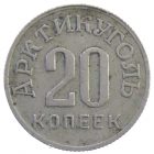 20 копеек 1946 г. «АРКТИКУГОЛЬ»