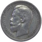50 копеек 1913 года ВС арт 31606