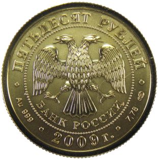 50 рублей 2009 года СПМД Георгий Победоносец арт 31602