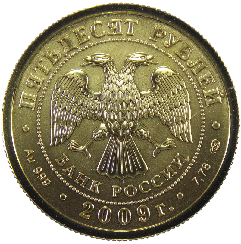 50 рублей 2009 года СПМД Георгий Победоносец арт 31602