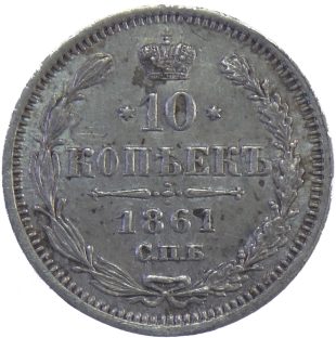 10 копеек 1861 года СПБ-ФБ арт 31645