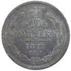 10 копеек 1873 года СПБ-HI арт 31646