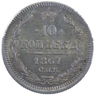 10 копеек 1867 года СПБ-HI арт 31647