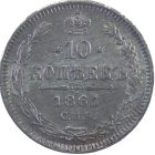 10 копеек 1861 года СПБ арт 31648