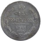 15 копеек 1861 года СПБ арт 31649