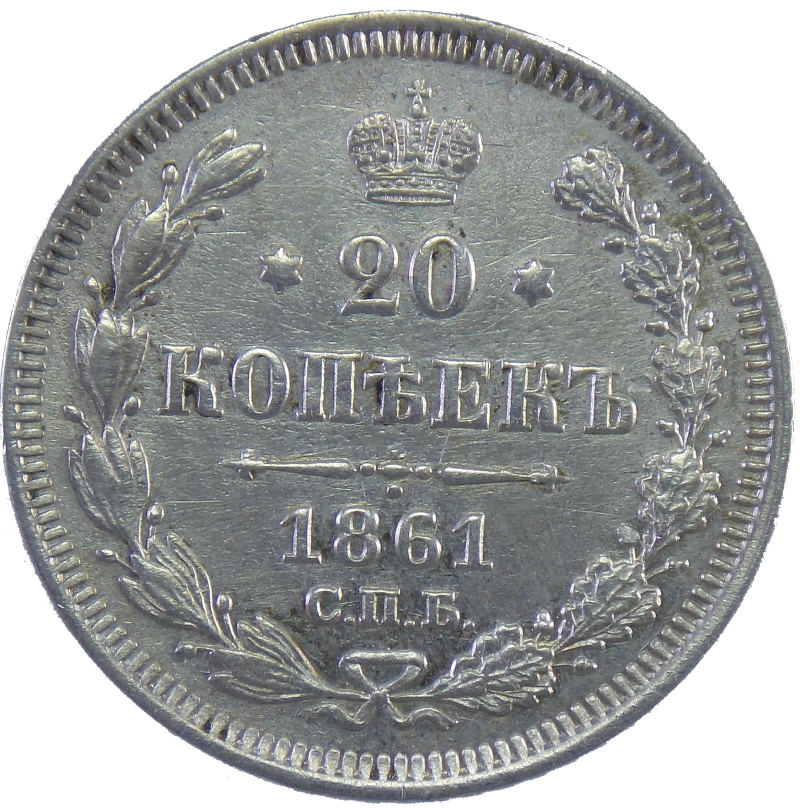 20 копеек 1861 года СПБ арт 31650