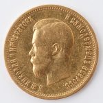 10 рублей 1899 г. (АГ).