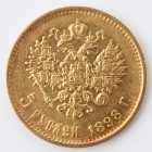5 рублей 1898 г. (АГ).