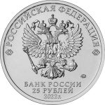 25 рублей 2022 года  «Иван Царевич и серый волк» арт 31634