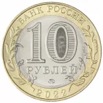 10 рублей ММД 2022 «Ивановская область» арт 31635