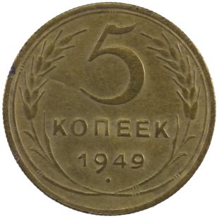 5 копеек 1949 года арт 31724