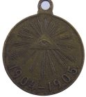 Медаль «В память Русско-японской войны 1904-1905 гг.» арт 31712