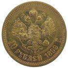 10 рублей 1899 года ЭБ арт 31763