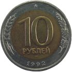 10 рублей 1992 года ЛМД биметалл арт 31768