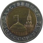 10 рублей 1992 года ЛМД биметалл арт 31768
