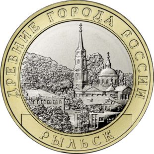 10 рублей 2022 год Рыльск арт 31775