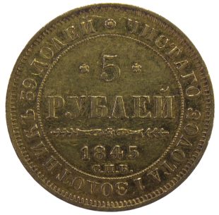 5 рублей 1845 года СПБ-КБ арт 31836