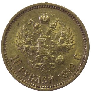 10 рублей 1899 года ЭБ арт 31855