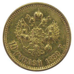 10 рублей 1899 года АГ арт 31851