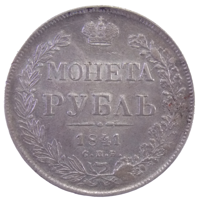 1 рубль 1841 г. СПБ НГ