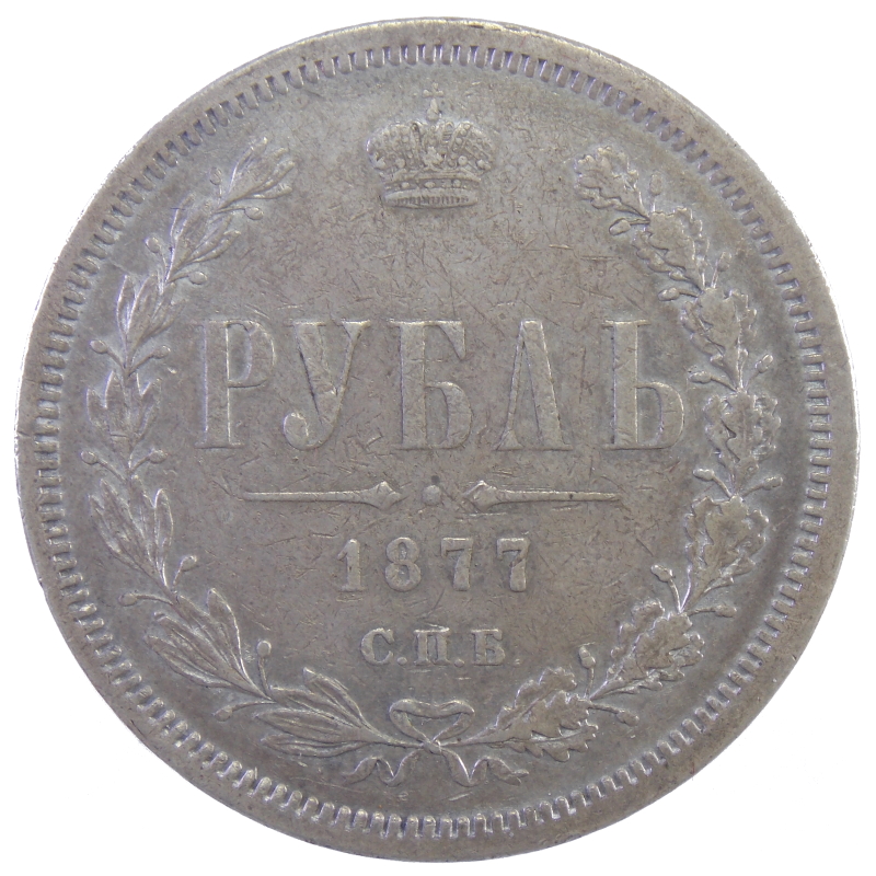 1 рубль 1877 г. СПБ НІ