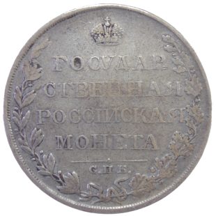 1 рубль 1810 г. СПБ ФГ